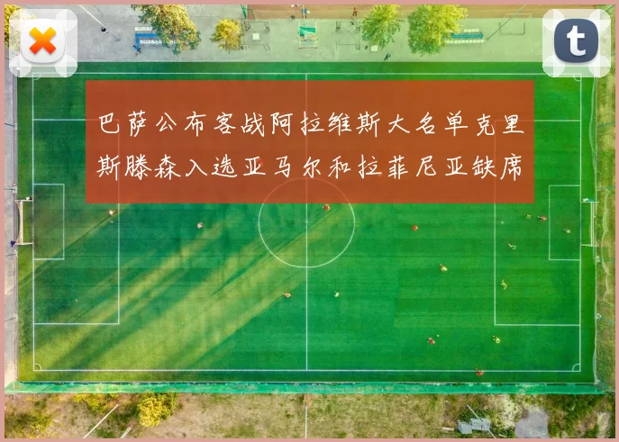 巴萨公布客战阿拉维斯大名单克里斯滕森入选亚马尔和拉菲尼亚缺席