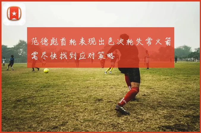 范德彪首轮表现出色次轮失常火箭需尽快找到应对策略