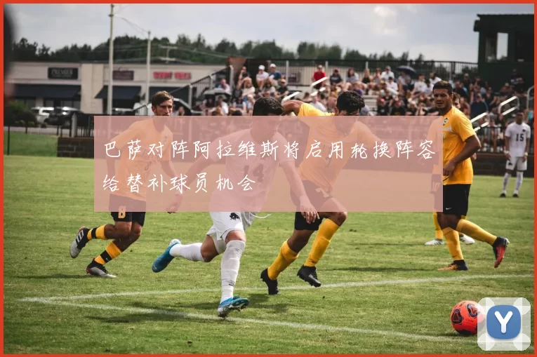 巴萨对阵阿拉维斯将启用轮换阵容给替补球员机会