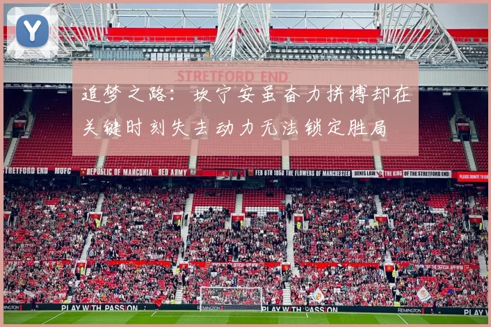 追梦之路：坎宁安虽奋力拼搏却在关键时刻失去动力无法锁定胜局